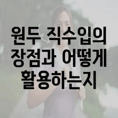 원두 직수입의 장점과 어떻게 활용하는지