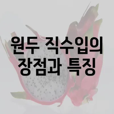 원두 직수입의 장점과 특징