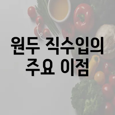 원두 직수입의 주요 이점