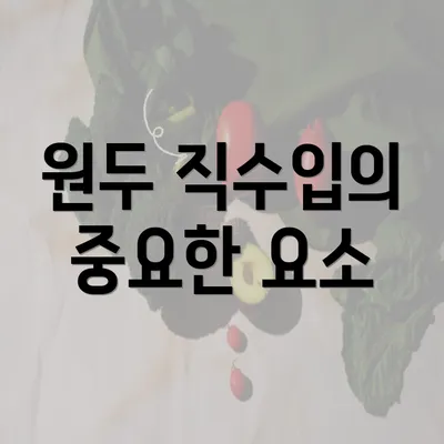 원두 직수입의 중요한 요소