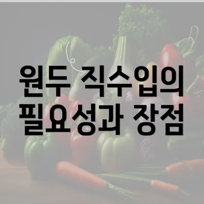 원두 직수입의 필요성과 장점