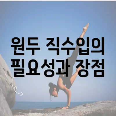 원두 직수입의 필요성과 장점