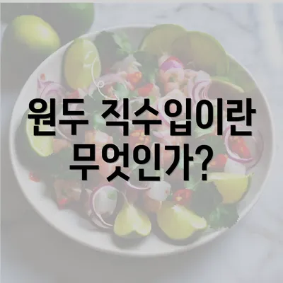 원두 직수입이란 무엇인가?