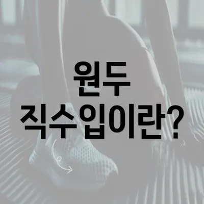 원두 직수입이란?