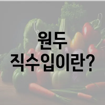 원두 직수입이란?