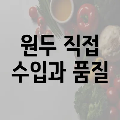 원두 직접 수입과 품질