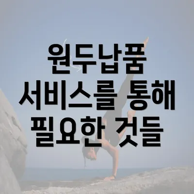 원두납품 서비스를 통해 필요한 것들