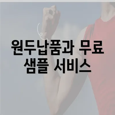 원두납품과 무료 샘플 서비스