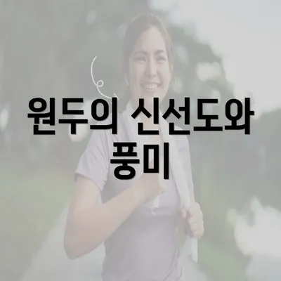 원두의 신선도와 풍미