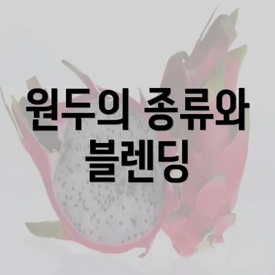 원두의 종류와 블렌딩