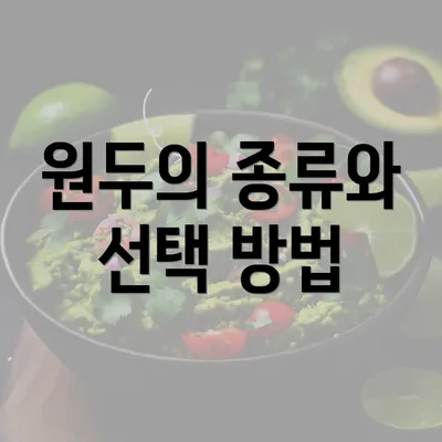 원두의 종류와 선택 방법