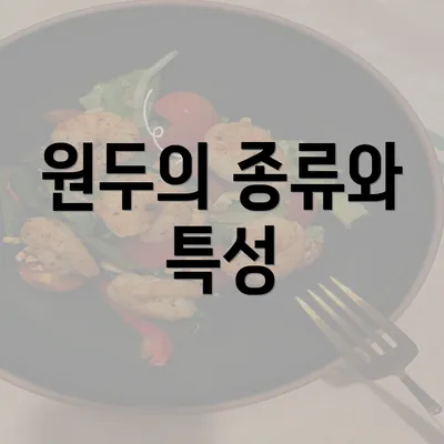 원두의 종류와 특성