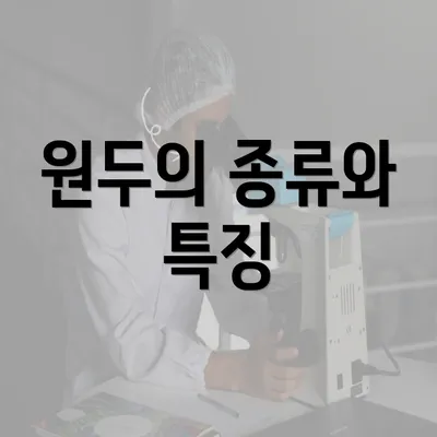 원두의 종류와 특징