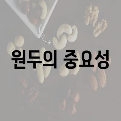 원두의 중요성