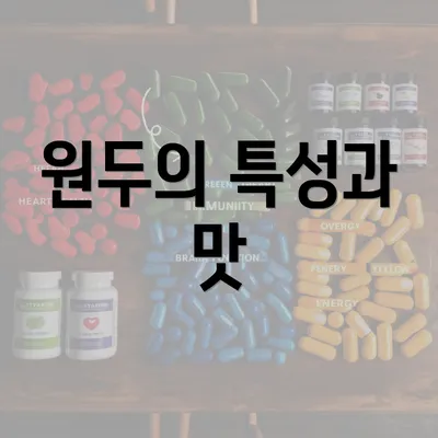 원두의 특성과 맛