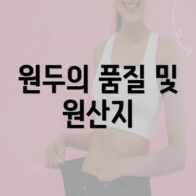 원두의 품질 및 원산지