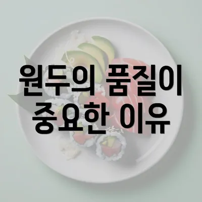 원두의 품질이 중요한 이유