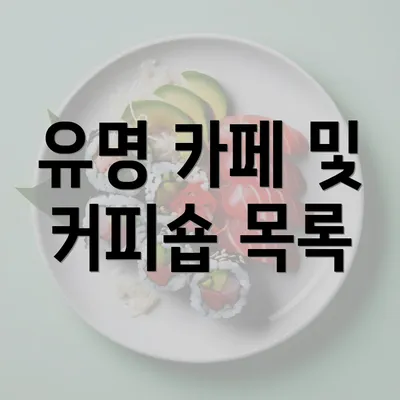 유명 카페 및 커피숍 목록