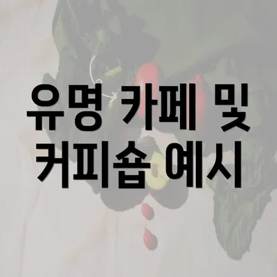 유명 카페 및 커피숍 예시