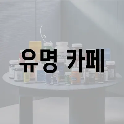 유명 카페