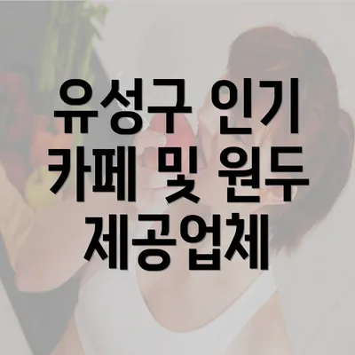 유성구 인기 카페 및 원두 제공업체