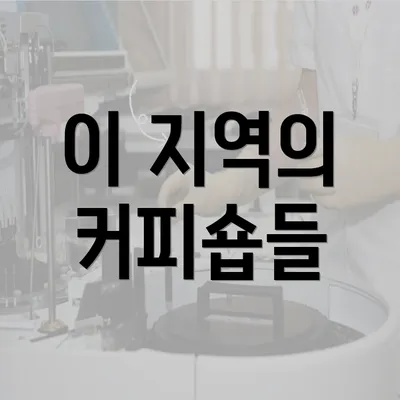 이 지역의 커피숍들