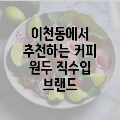 이천동에서 추천하는 커피 원두 직수입 브랜드