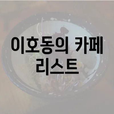 이호동의 카페 리스트