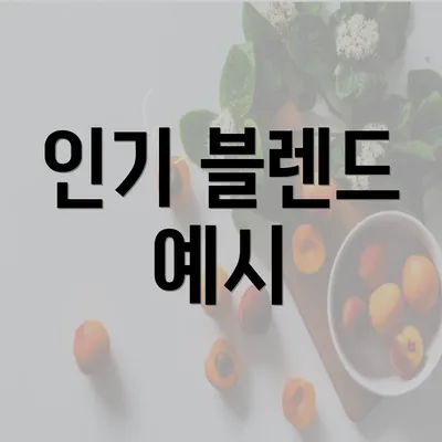 인기 블렌드 예시