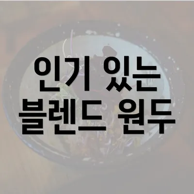 인기 있는 블렌드 원두