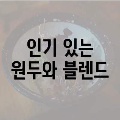 인기 있는 원두와 블렌드