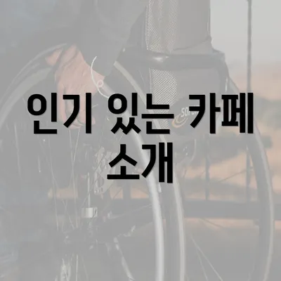 인기 있는 카페 소개