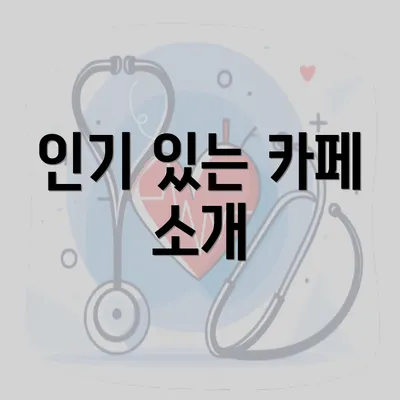 인기 있는 카페 소개