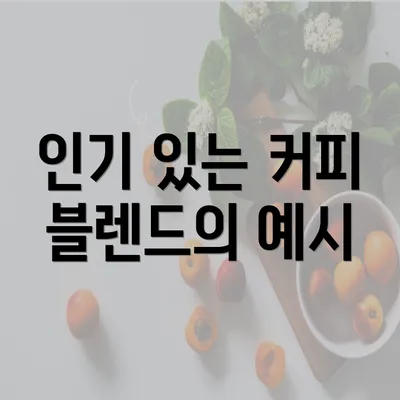 인기 있는 커피 블렌드의 예시