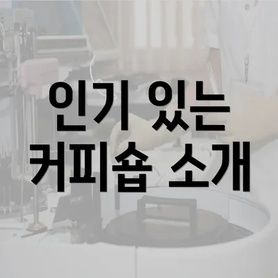 인기 있는 커피숍 소개