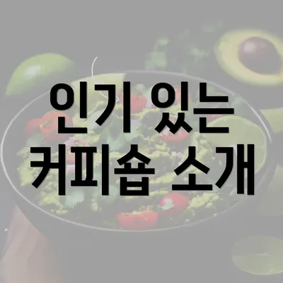 인기 있는 커피숍 소개