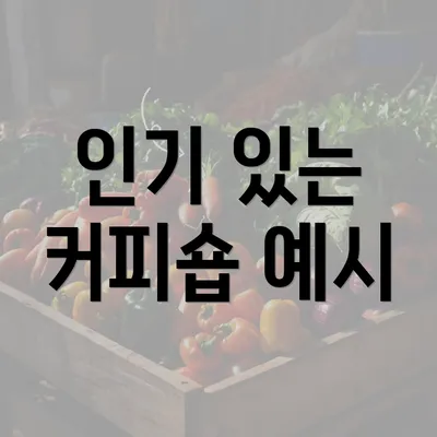 인기 있는 커피숍 예시