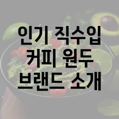 인기 직수입 커피 원두 브랜드 소개