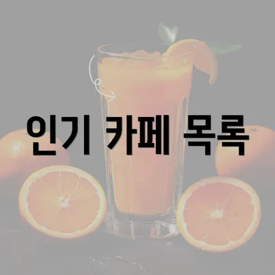 인기 카페 목록