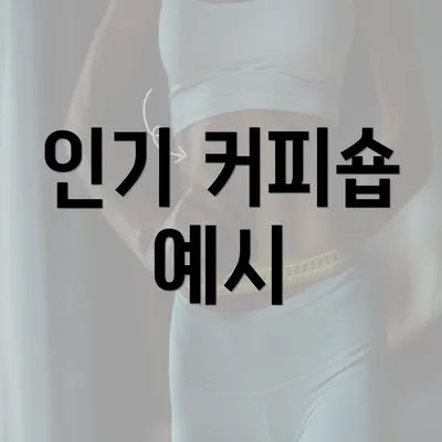 인기 커피숍 예시