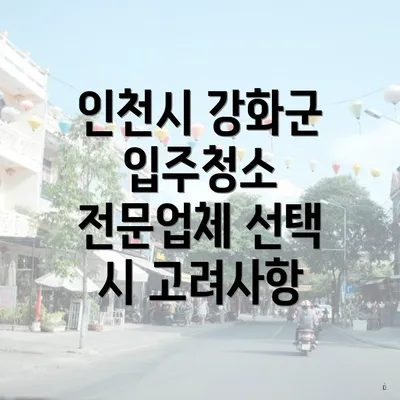 인천시 강화군 입주청소 전문업체 선택 시 고려사항