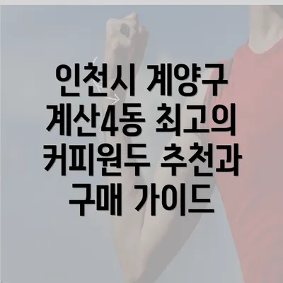 인천시 계양구 계산4동 최고의 커피원두 추천과 구매 가이드