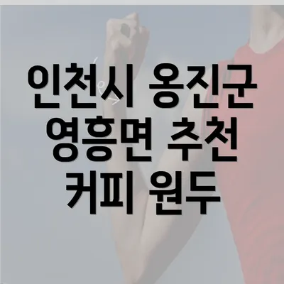 인천시 옹진군 영흥면 추천 커피 원두