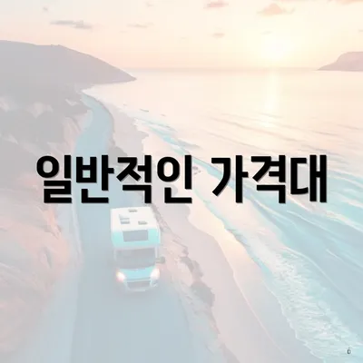 일반적인 가격대