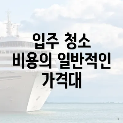 입주 청소 비용의 일반적인 가격대