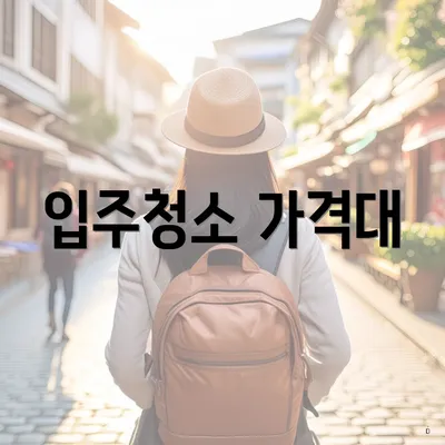 입주청소 가격대