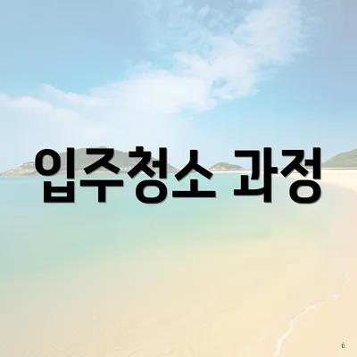 입주청소 과정