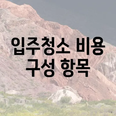 입주청소 비용 구성 항목