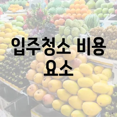 입주청소 비용 요소