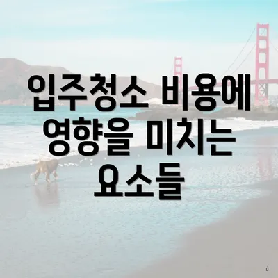 입주청소 비용에 영향을 미치는 요소들